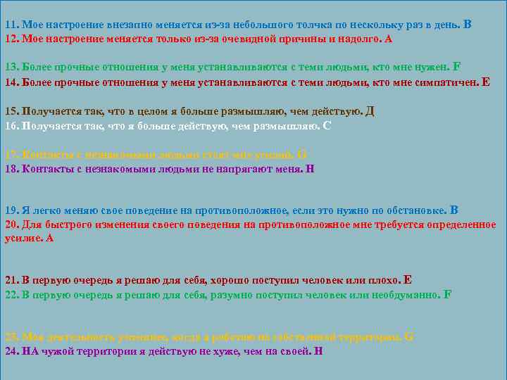 11. Мое настроение внезапно меняется из-за небольшого толчка по нескольку раз в день. В