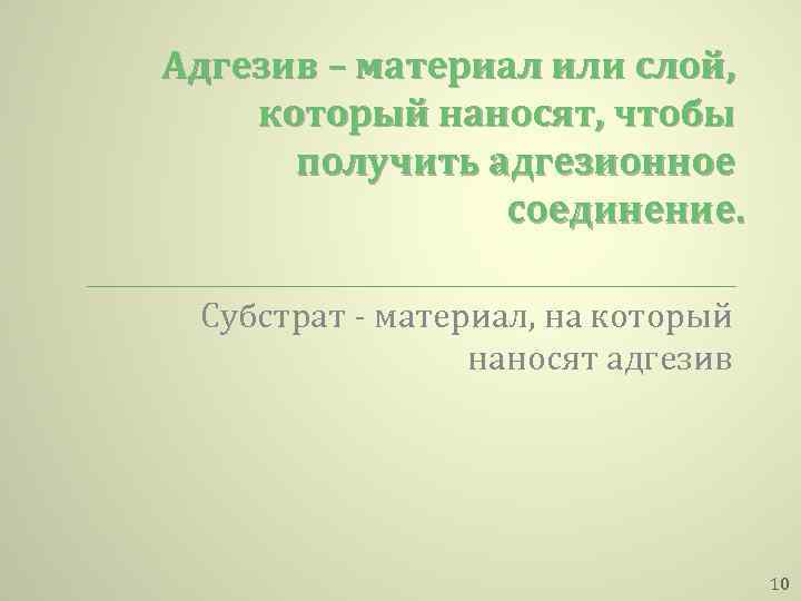 Адгезив – материал или слой, который наносят, чтобы получить адгезионное соединение. Субстрат - материал,