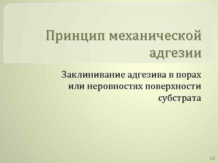 Принцип механической адгезии Заклинивание адгезива в порах или неровностях поверхности субстрата 14 