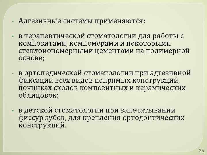  • Адгезивные системы применяются: • в терапевтической стоматологии для работы с композитами, компомерами