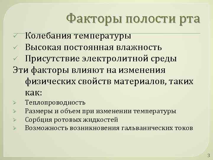 Факторы полости рта Колебания температуры ü Высокая постоянная влажность ü Присутствие электролитной среды Эти