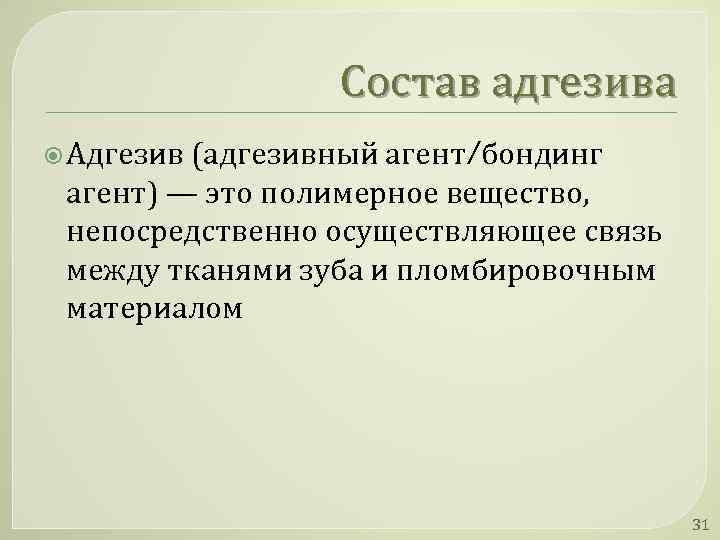 Состав адгезива Адгезив (адгезивный агент/бондинг агент) — это полимерное вещество, непосредственно осуществляющее связь между