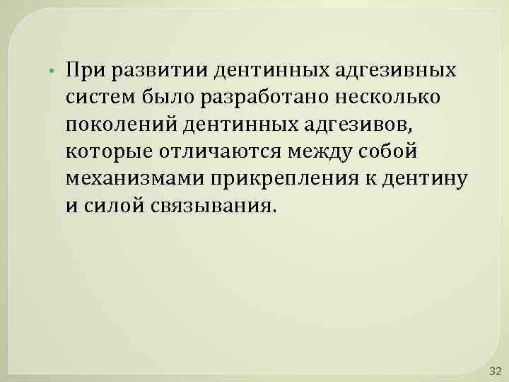  • При развитии дентинных адгезивных систем было разработано несколько поколений дентинных адгезивов, которые