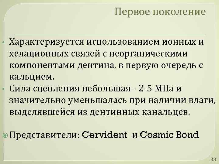 Первое поколение • • Характеризуется использованием ионных и хелационных связей с неорганическими компонентами дентина,