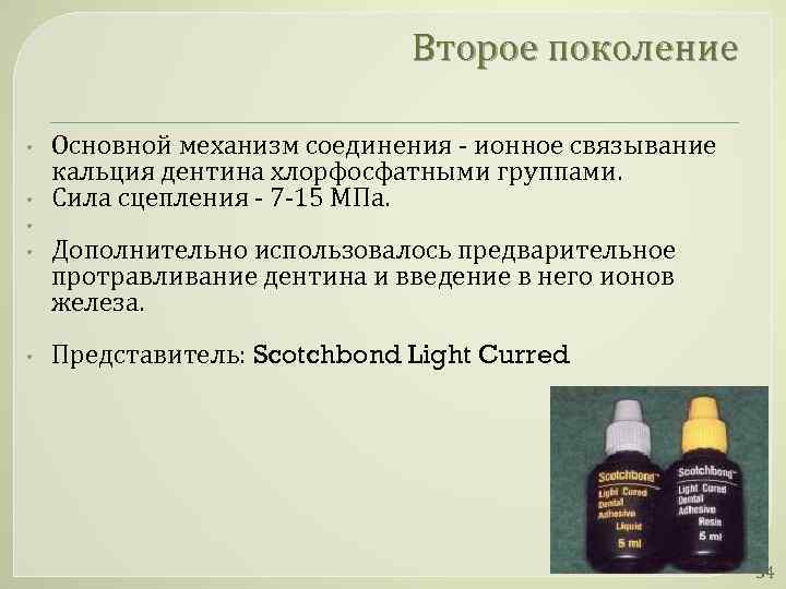 Второе поколение • • • Основной механизм соединения - ионное связывание кальция дентина хлорфосфатными