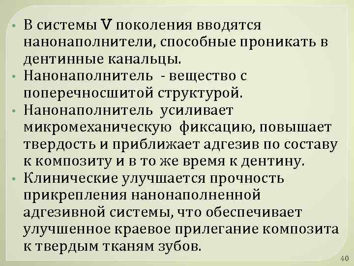  • • В системы V поколения вводятся нанонаполнители, способные проникать в дентинные канальцы.