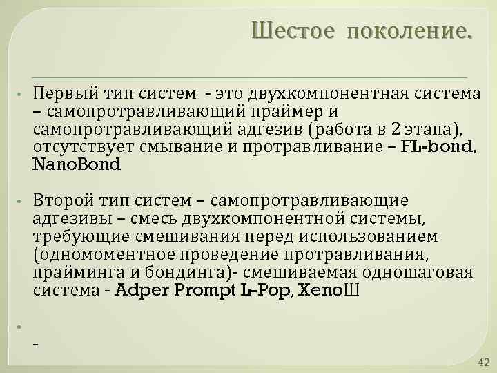 Шестое поколение. • Первый тип систем - это двухкомпонентная система – самопротравливающий праймер и