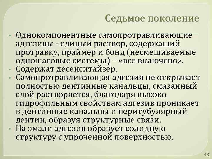 Седьмое поколение • • Однокомпонентные самопротравливающие адгезивы - единый раствор, содержащий протравку, праймер и