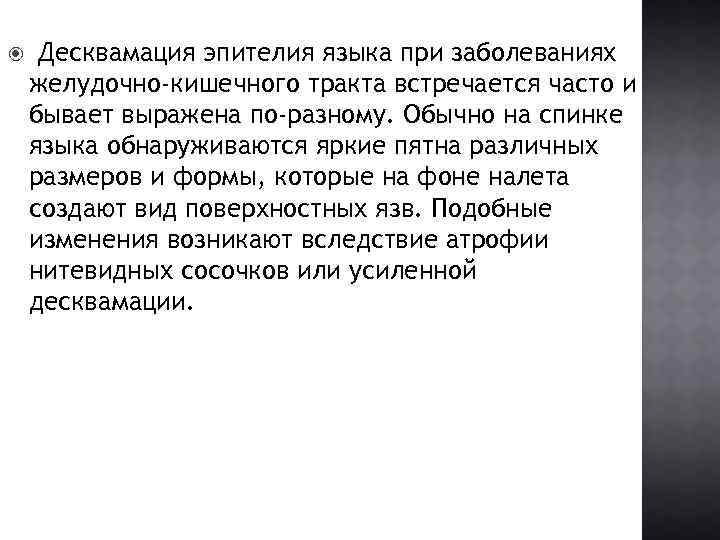 Десквамация. Десквамация эпителия языка при заболеваниях. Десквамация эпителия полости рта.