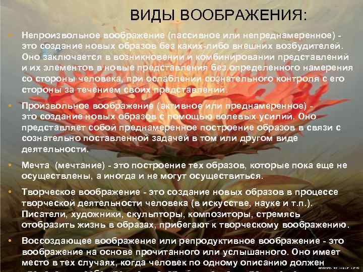  ВИДЫ ВООБРАЖЕНИЯ: • Непроизвольное воображение (пассивное или непреднамеренное) это создание новых образов без