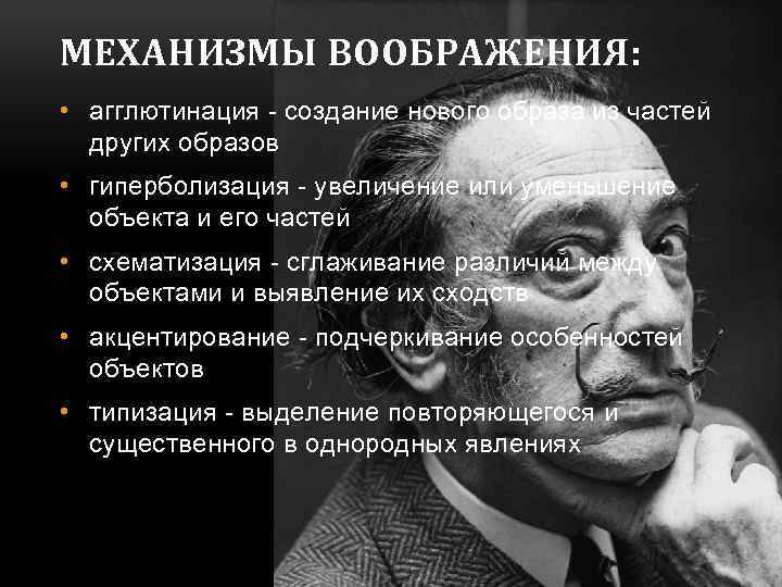 МЕХАНИЗМЫ ВООБРАЖЕНИЯ: • агглютинация - создание нового образа из частей других образов • гиперболизация