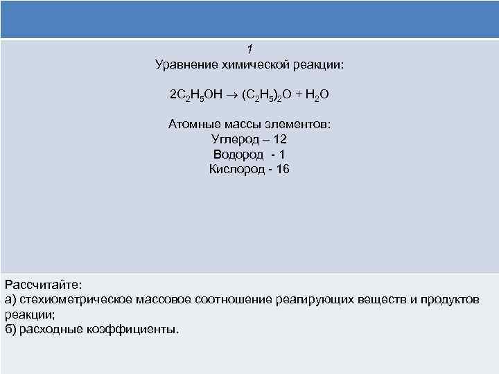 1 Уравнение химической реакции: 2 C 2 H 5 OH (C 2 H 5)2