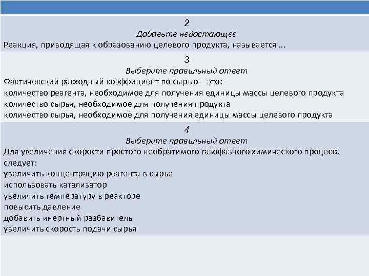 2 Добавьте недостающее Реакция, приводящая к образованию целевого продукта, называется. . . 3 Выберите