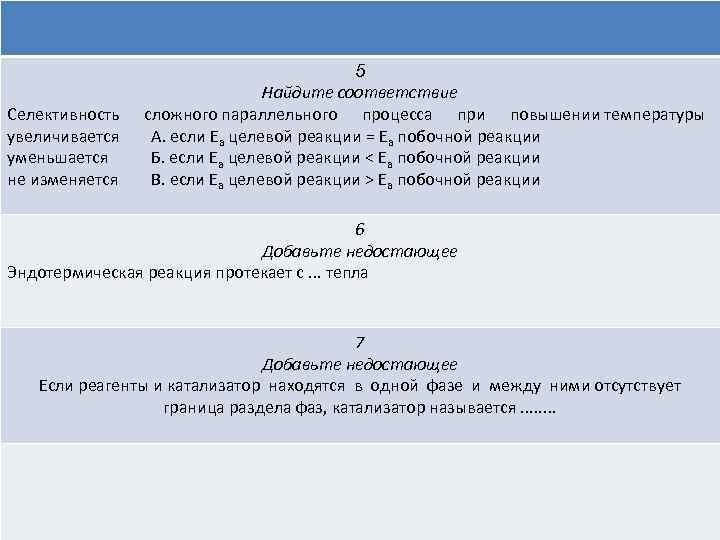 Селективность увеличивается уменьшается не изменяется 5 Найдите соответствие сложного параллельного процесса при повышении температуры