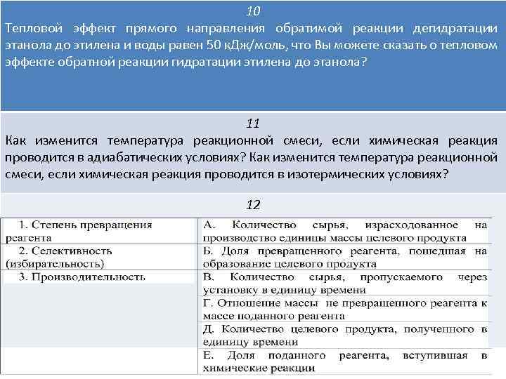 10 Тепловой эффект прямого направления обратимой реакции дегидратации этанола до этилена и воды равен