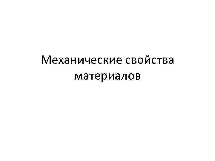 Механические свойства материалов 