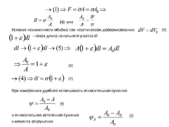 (4) или Условие неизменности объёма при пластическом деформировании - новая длина начального участка dl