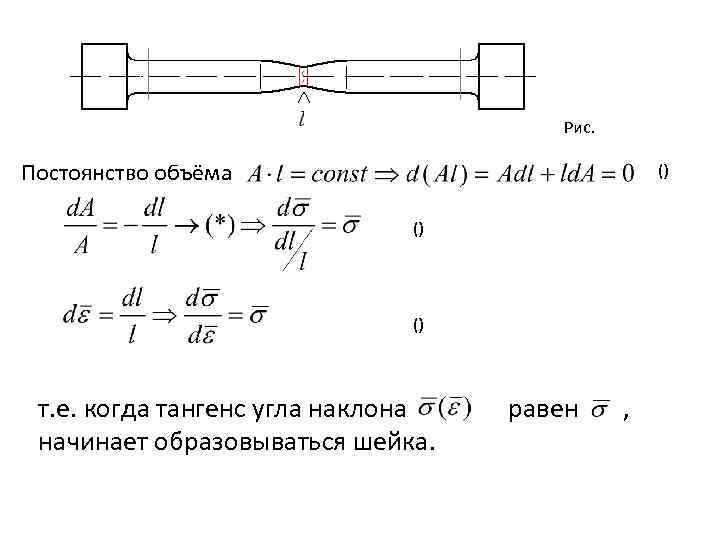 Рис. Постоянство объёма () () () т. е. когда тангенс угла наклона равен ,