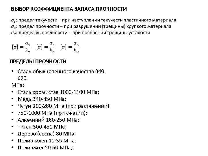 Коэффициент запаса прочности