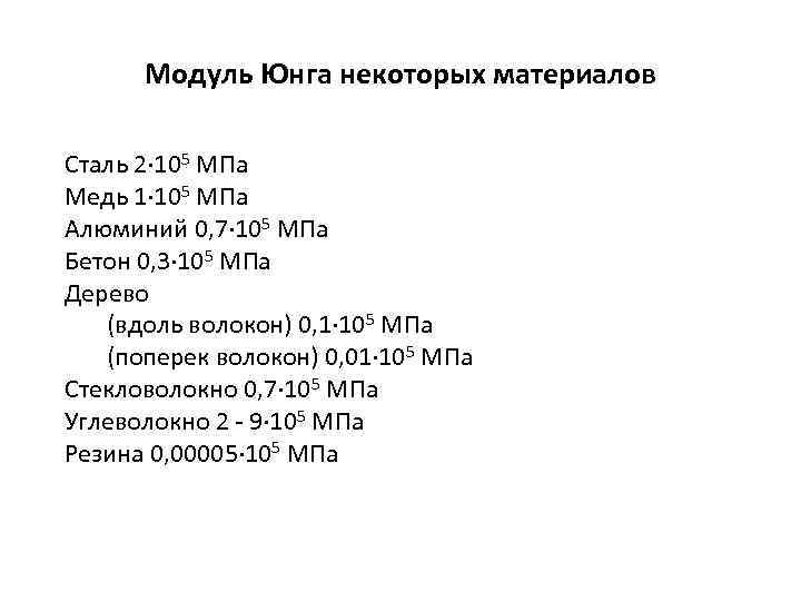 0 57 мпа. Модуль упругости Юнга для стали. Модуль Юнга для чугуна таблица. Модуль Юнга для стали в кг/м3. Модуль Юнга таблица материалов.