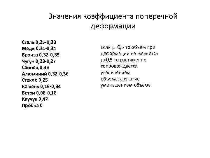 Значения коэффициента поперечной деформации Сталь 0, 25 -0, 33 Медь 0, 31 -0, 34