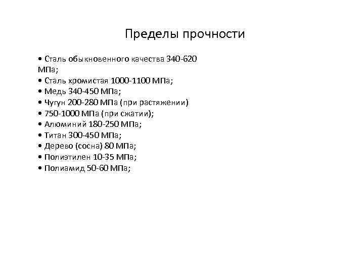 Пределы прочности • Сталь обыкновенного качества 340 -620 МПа; • Сталь хромистая 1000 -1100