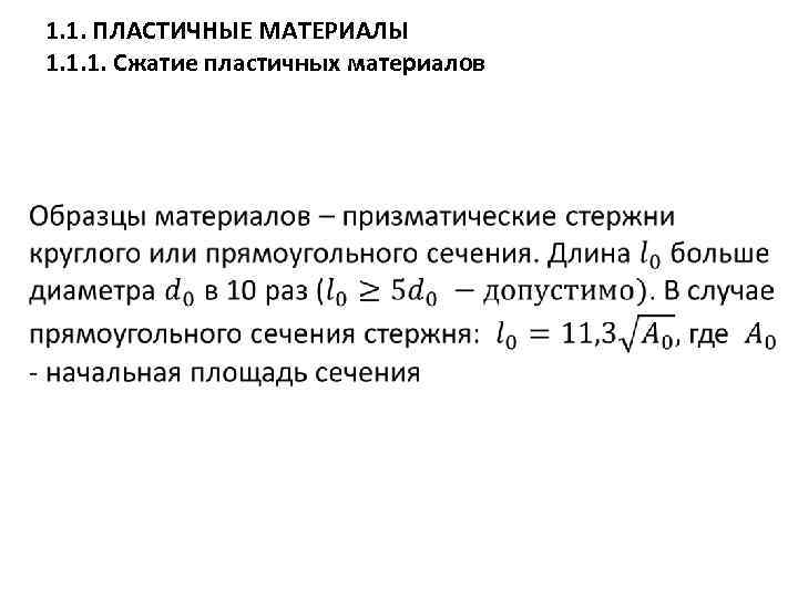 1. 1. ПЛАСТИЧНЫЕ МАТЕРИАЛЫ 1. 1. 1. Сжатие пластичных материалов 