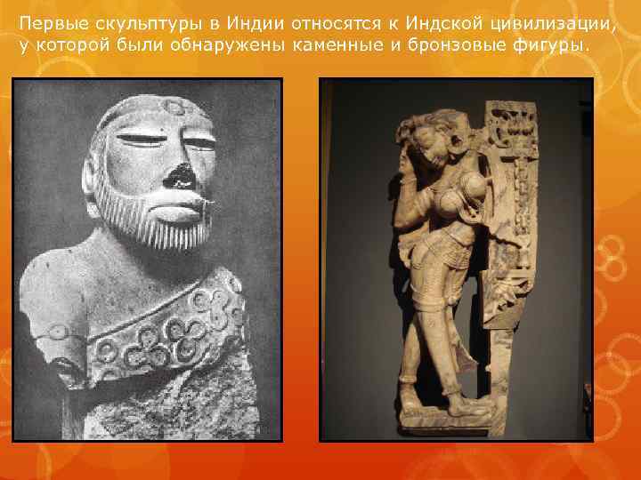 Первые скульптуры в Индии относятся к Индской цивилизации, у которой были обнаружены каменные и