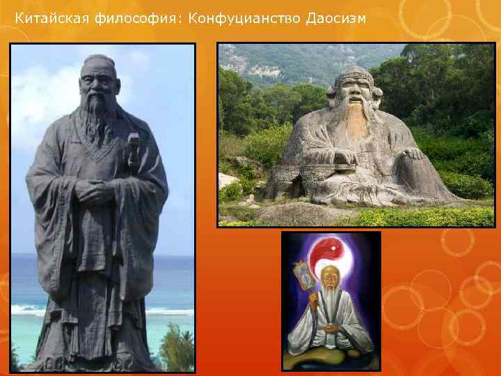 Китайская философия: Конфуцианство Даосизм 