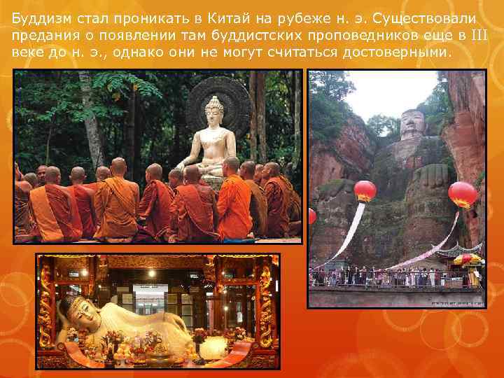 Буддизм стал проникать в Китай на рубеже н. э. Существовали предания о появлении там