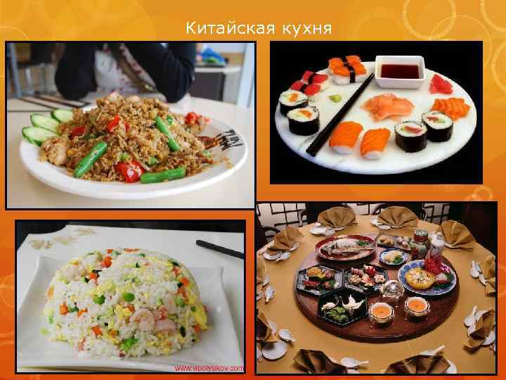Китайская кухня 