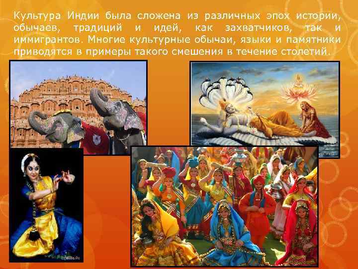 Культура Индии была сложена из различных эпох истории, обычаев, традиций и идей, как захватчиков,