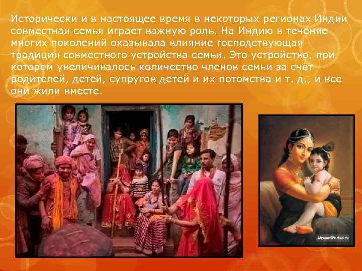 Исторически и в настоящее время в некоторых регионах Индии совместная семья играет важную роль.