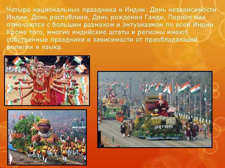 Четыре национальных праздника в Индии: День независимости Индии, День республики, День рождения Ганди, Первое