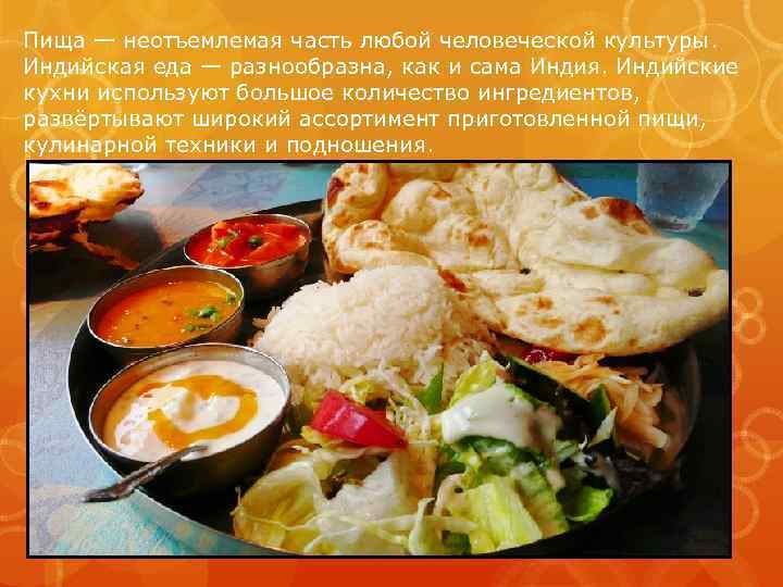 Пища — неотъемлемая часть любой человеческой культуры. Индийская еда — разнообразна, как и сама