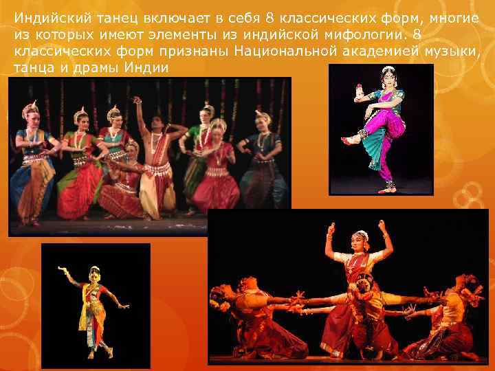 Индийский танец включает в себя 8 классических форм, многие из которых имеют элементы из