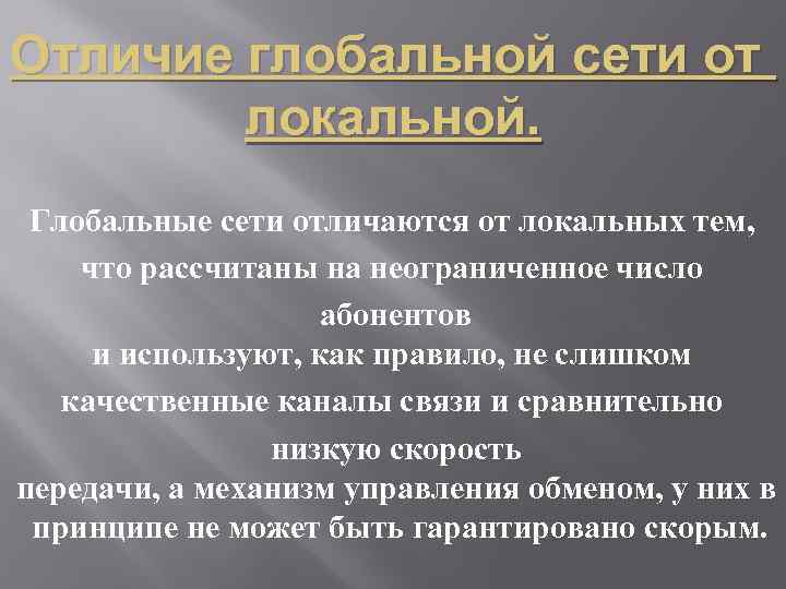 Отличие глобальной сети от локальной. Глобальные сети отличаются от локальных тем, что рассчитаны на