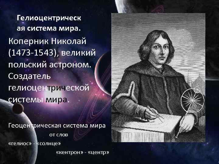 Гелиоцентрическ ая система мира. Коперник Николай (1473 -1543), великий польский астроном. Создатель гелиоцентрической системы