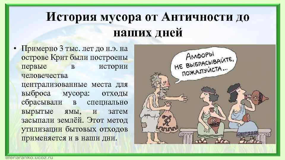 История мусора от Античности до наших дней • Примерно 3 тыс. лет до н.