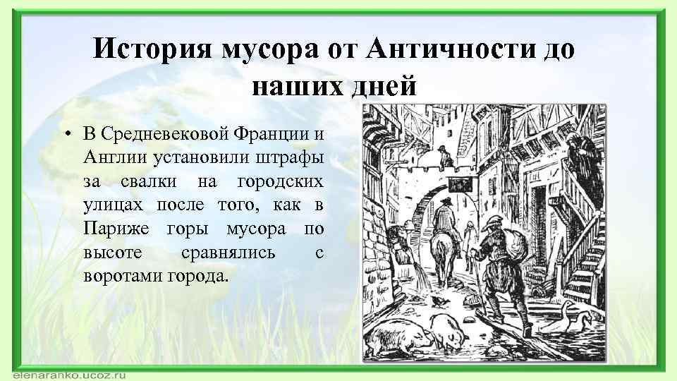 История мусора от Античности до наших дней • В Средневековой Франции и Англии установили