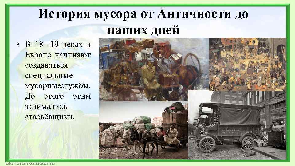 История мусора от Античности до наших дней • В 18 -19 веках в Европе