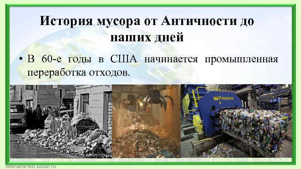 История мусора от Античности до наших дней • В 60 -е годы в США