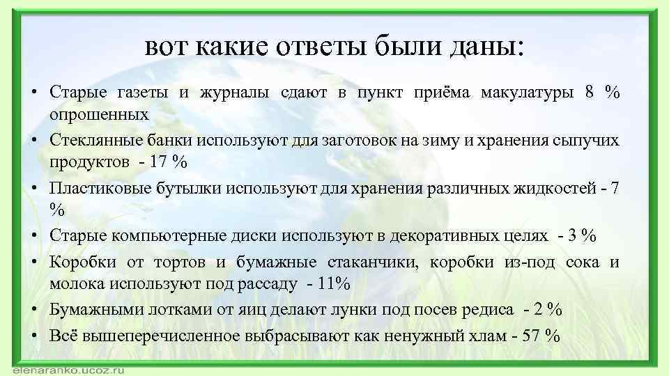 вот какие ответы были даны: • Старые газеты и журналы сдают в пункт приёма