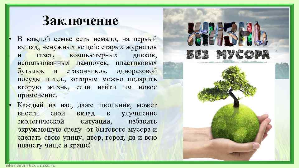 Заключение • В каждой семье есть немало, на первый взгляд, ненужных вещей: старых журналов