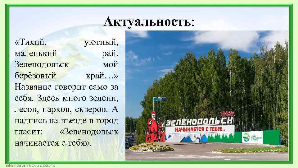 Актуальность: «Тихий, уютный, маленький рай. Зеленодольск – мой берёзовый край…» Название говорит само за