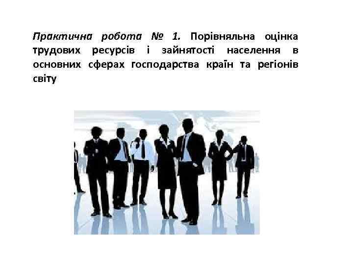 Практична робота № 1. Порівняльна оцінка трудових ресурсів і зайнятості населення в основних сферах