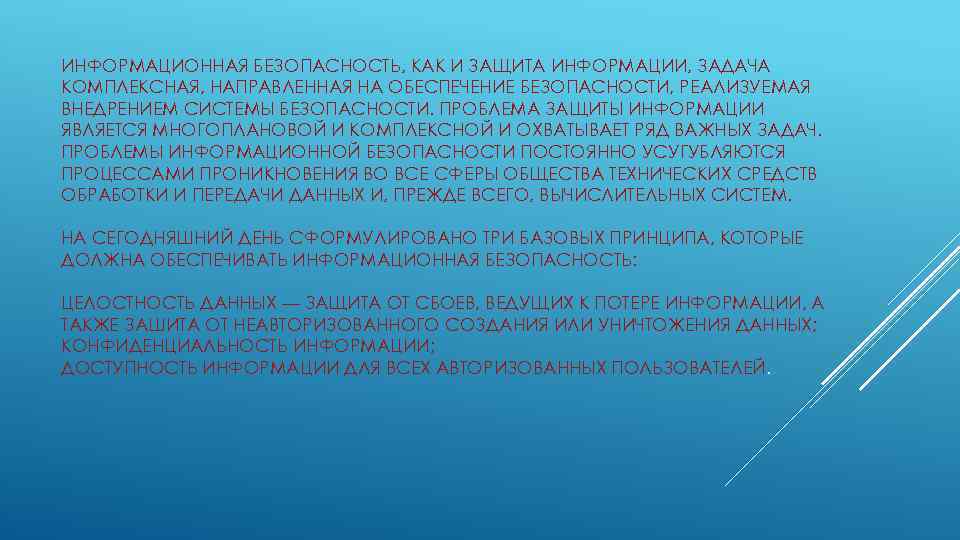 ИНФОРМАЦИОННАЯ БЕЗОПАСНОСТЬ, КАК И ЗАЩИТА ИНФОРМАЦИИ, ЗАДАЧА КОМПЛЕКСНАЯ, НАПРАВЛЕННАЯ НА ОБЕСПЕЧЕНИЕ БЕЗОПАСНОСТИ, РЕАЛИЗУЕМАЯ ВНЕДРЕНИЕМ