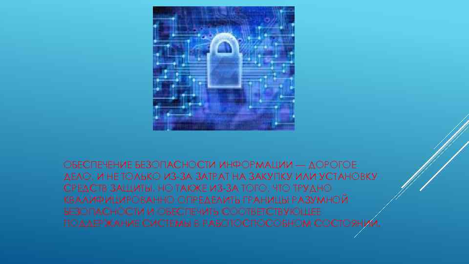 ОБЕСПЕЧЕНИЕ БЕЗОПАСНОСТИ ИНФОРМАЦИИ — ДОРОГОЕ ДЕЛО, И НЕ ТОЛЬКО ИЗ-ЗА ЗАТРАТ НА ЗАКУПКУ ИЛИ