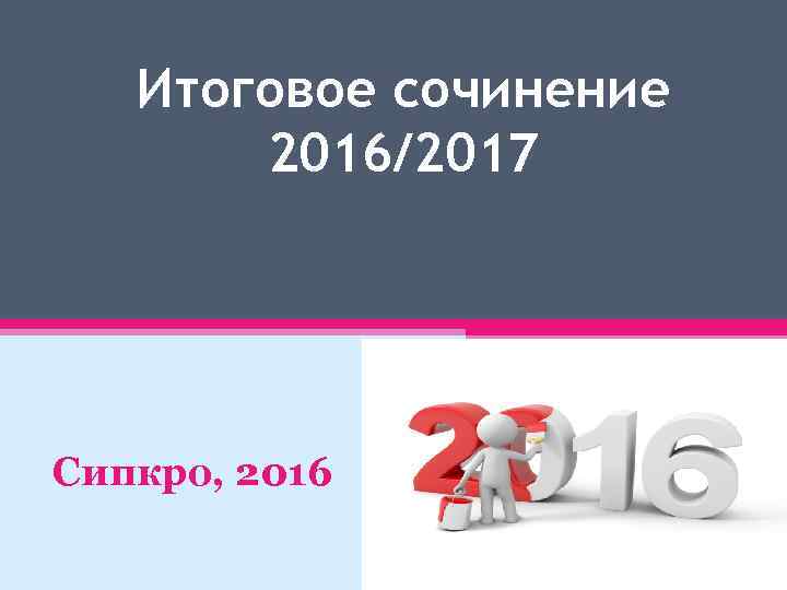 Итоговое сочинение 2016/2017 Сипкро, 2016 