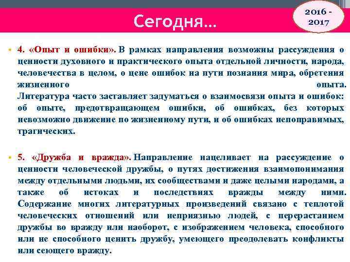 Сегодня… 2016 - 2017 • 4. «Опыт и ошибки» . В рамках направления возможны